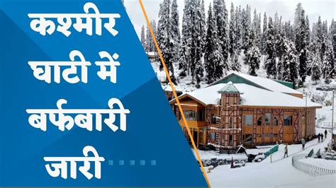 Jammu Kashmir Witnesses Heavy Snowfall Watch This Report Youtube