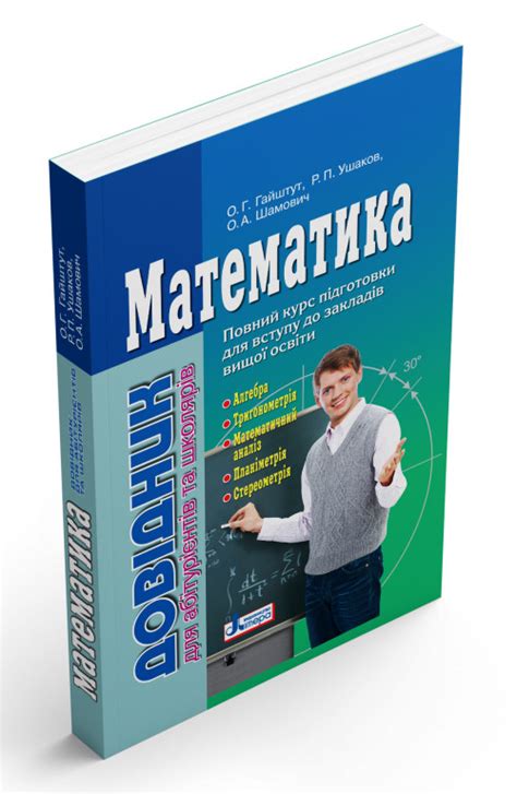 ЗНО Літера Математика. Довідник для Абітурієнтів Та Школярів — Купить ...