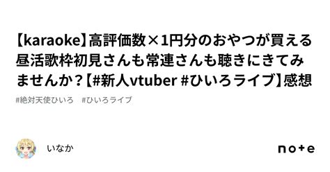 【karaoke】高評価数×1円分のおやつが買える昼活歌枠💙初見さんも常連さんも聴きにきてみませんか？【新人vtuber ひいろライブ