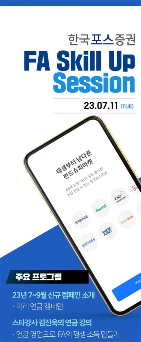 한국포스증권 투자권유대행인 위한 Skill Up Session 개최 팍스경제tv