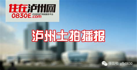 土拍播报城北72亩住宅地成功出让，成交总价约162亿元！泸州宗地建设