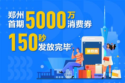 郑州消费券二、三期将在4月中旬和6月发放 河南一百度