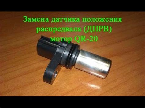 Замена датчика ДПРВ (датчик положения распредвала) - YouTube