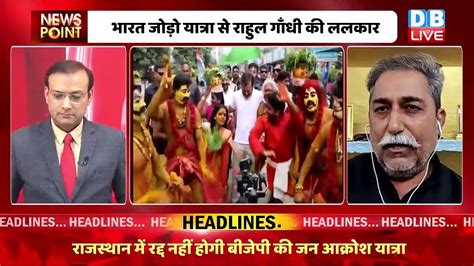 dblive News Point Rajiv Bharat Jodo Yatra स Rahul Gandhi क ललकर