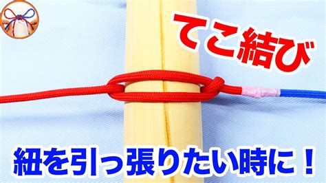 結び方 すぐほどける 「てこ結び」棒などに結んで紐を引っ張る時に使える簡単な結びを紹介【むすびモノ】 Youtube