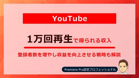 【youtube】1万回再生で得られる収入を解説！ Ksクリエイト・長野の映像制作・写真撮影サービス