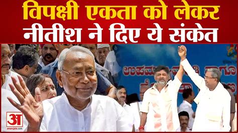 वपकष एकत पर Nitish Kumar न कह बड बत Karnataka CM Oath