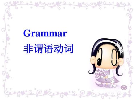 非谓语动词grammarword文档在线阅读与下载无忧文档