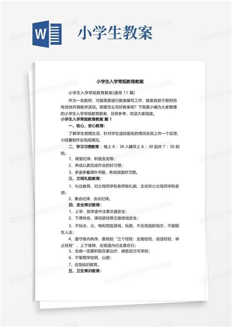 小学生入学常规教育教案（通用11篇）word模板下载编号lzbbnrvk熊猫办公