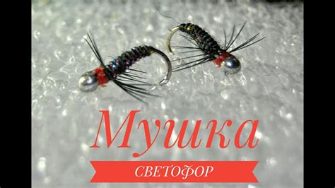 ЛОВЧАЯ МУШКА НА ХАРИУСА " СВЕТОФОР" - YouTube