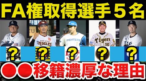 移籍濃厚】2022年のfa権取得選手5名の気になる移籍先を徹底解説【プロ野球】 Youtube