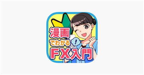 ‎「漫画でわかるfx入門アプリ Fx初心者がまんがで学ぶ」をapp Storeで