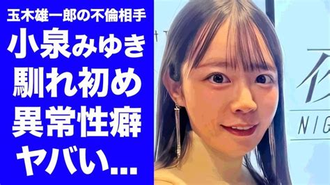 【震惊】小泉美由纪诱惑玉木雄一郎的手段…蜜罐雇主和男友的真面目让人难以置信…曾在赛车女郎中活跃的前平面模特在酒店的行为和性癖令人震惊