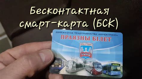 ОПЛАТА ПРОЕЗДА В ГОРОДСКОМ ПАССАЖИРСКОМ ТРАНСПОРТЕ г.МИНСКА - YouTube