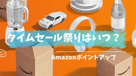 【2022年10月】amazonタイムセール祭りはいつ？キャンペーン内容やポイントアップについて徹底確認 気になるトレンド情報