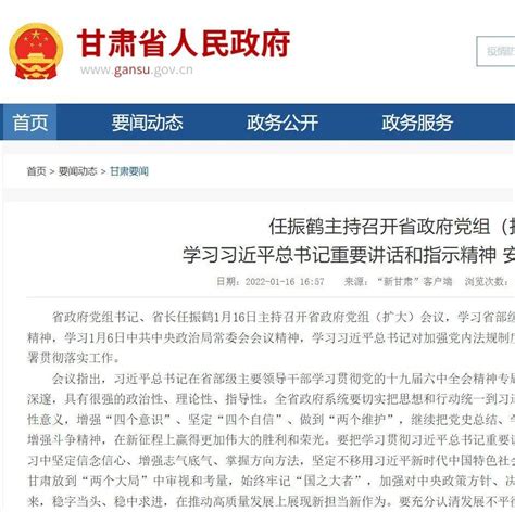 任振鹤主持召开省政府党组（扩大）会议 学习习近平总书记重要讲话和指示精神 安排部署贯彻落实工作建设甘肃思想