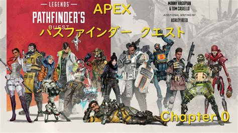 【apex公式ブック】apex パスファインダーズクエストを翻訳していくよ 第0章【パスファインダーズ クエスト】 Youtube