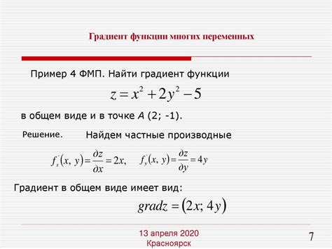 Градиент функции многих переменных - online presentation