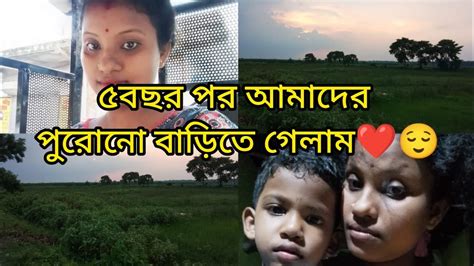 ৫ বছর পর নিজের বাড়ী গিয়ে মনার সাথে এটা কী হয়ে গেলো 😭😭😭😭🥺🥺 Youtube