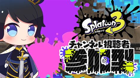 【スプラトゥーン3】スプラ3初の参加型プラべ！！ 初見さん大歓迎！！ 参加方法は概要欄！！【羽田ラス一樹 Vtuber】 Youtube