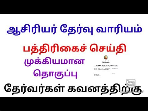 ஆசரயர தரவ வரயம TRB ANNUAL planner 2024 pg trb Exam SGT exam