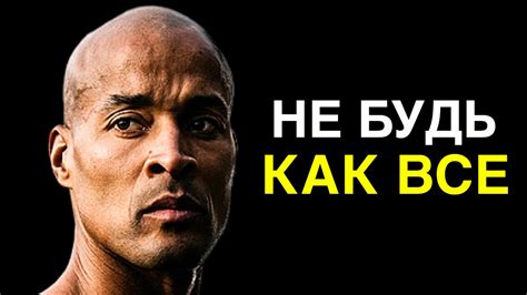 Дэвид Гоггинс | Вот Почему Успеха Добивается Только 1% - YouTube