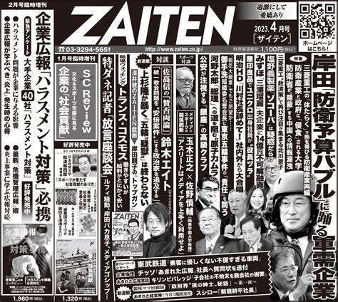 本日3月1日の日経新聞朝刊に「zaiten」4月号の告知が掲載されています。 編集者ブログ Zaiten（ザイテン）過激にして愛嬌ありの経済情報サイト‐財界展望新社