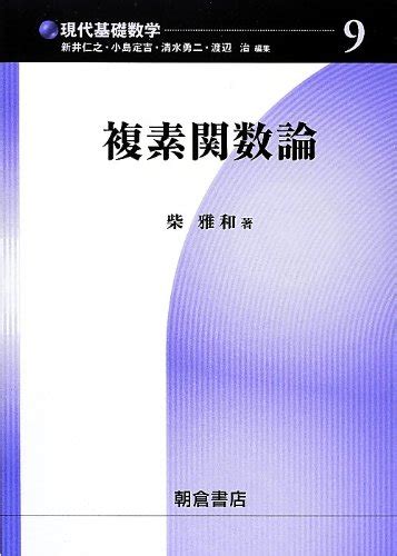 『複素関数論』｜感想・レビュー 読書メーター