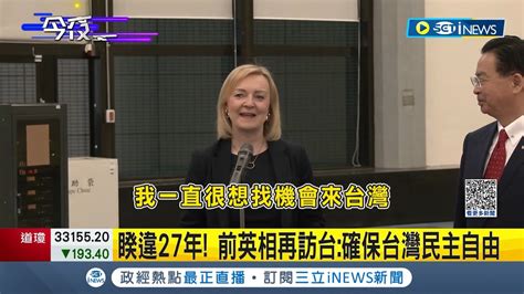 柴契爾夫人之後！前英相相隔27年再訪台 特拉斯發表挺台演講將與蔡總統會面 防中共威脅：確保台民主自由｜記者 張昱傑 程彥豪 李政道