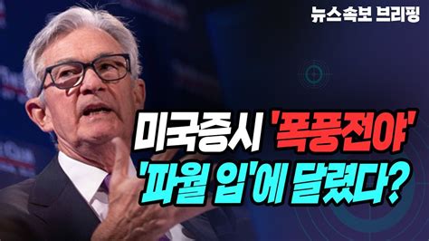 뉴스속보 미국증시 폭풍전야파월 입에 달렸다 정완진tv Youtube