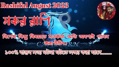 মকর রশ আগসট ২০২৩ Makar Rashi August 2023 Capricorn August 2023