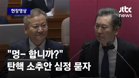 현장영상 72시간 후면 집에 가셔야 이상민 향해 돌직구 날린 정청래 Jtbc News Youtube