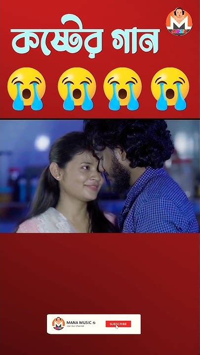 যার জন্য কাঁদে😭 মন । সেই ভাঙলো 💔আমার মন Mana Music Youtube