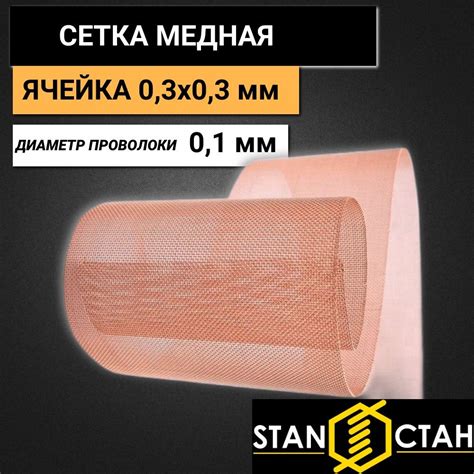 Медная сетка с ячейкой 0,3х0,3мм и диаметром проволоки 0,1мм. Размер ...