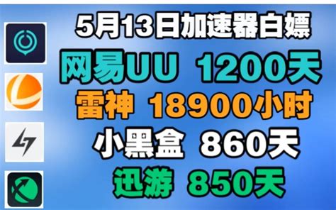 Uu加速器兑换码【5月13日】uu白嫖1200天 雷神18900小时 迅游小黑盒 哔哩哔哩