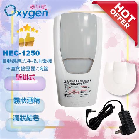 1535【奧世潔】hec 1250壁掛式自動感應手指消毒機酒精機給皂機專用室內變壓器滴盤 蝦皮購物