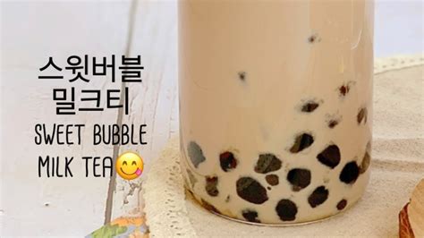 완벽한 밸런스 스윗 버블 밀크티 만들기🖤 초간단 레시피 Sweet Bubble Milk Tea Youtube