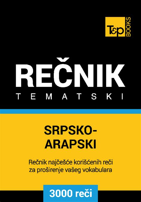 Srpsko Arapski tematski rečnik 3000 korisnih reči T P Books Publishing