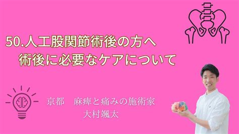 「50人工股関節術後の方へ 術後に必要なケアについて」京都オステオパシーセンターoq 四条大宮 Youtube