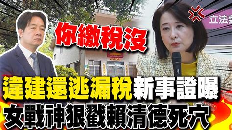 賴清德你繳稅了嗎萬里老家違建逃稅事證全都露 王鴻薇曝 一不三沒有 狠戳賴清德死穴 Youtube