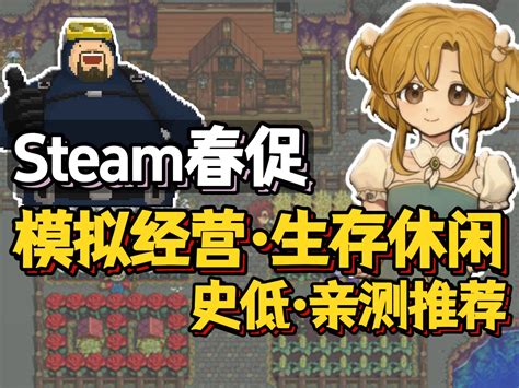 70款 亲测排名and推荐！steam春促·模拟经营 生存养成游戏推荐 哔哩哔哩