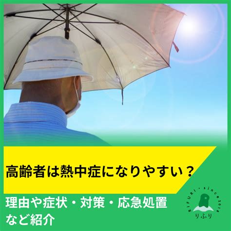 生活リハビリデイサービス りふり｜高齢者は熱中症になりやすい？理由や症状・対策・応急処置など紹介