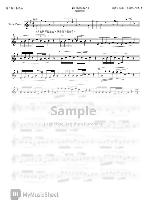 毛不易 【像我這樣的人】改編單簧管版clarinet Sheet Sheets By 郭晏琳jane