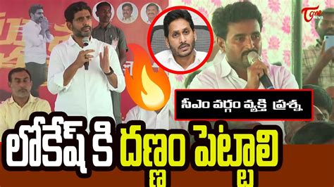 Nara Lokesh Mind Blowing Answer To Jagan