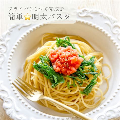 基本からアレンジまで！思わずつくりたくなる「明太子パスタ 和風」のレシピ集