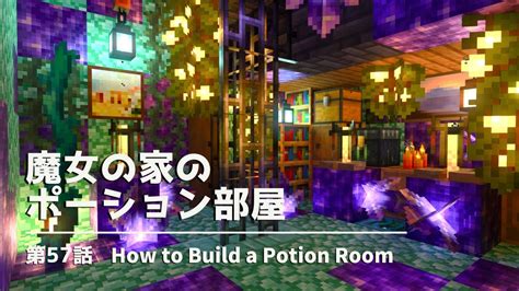 【マイクラ統合版】魔女の家のアメジストのポーション部屋を建築する！＆事件発生【マイクラ実況】57話 Youtube