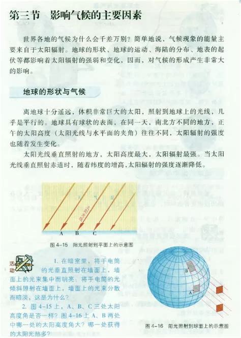 第三节 影响气候的主要因素 湘教版地理电子课本 七年级地理上册 地理教师网