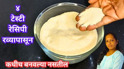 ४ रेसिपी बनवा झटपट रव्यापासून ना इनो ना सोडा Nasta Chhayas Recipes