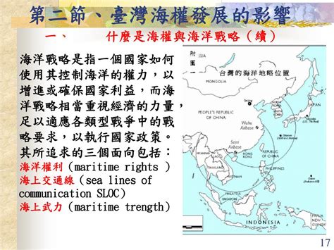 Ppt 介紹臺灣地理位置的戰略重要性使學生瞭解正確的國家地緣戰略觀念進而體認海權對海島國家的影響以期達成支持國防之全民目標