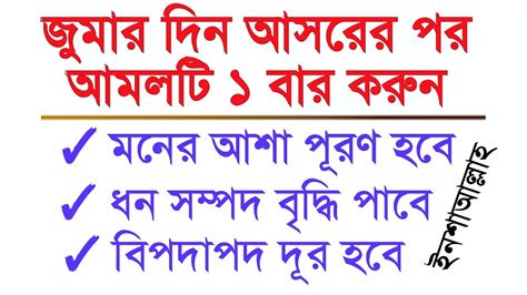 জুমার দিন আসরের পর আমলটি ১ বার করুন। মনের আশা পূরণ হবে। ধন সম্পদ বৃদ্ধি